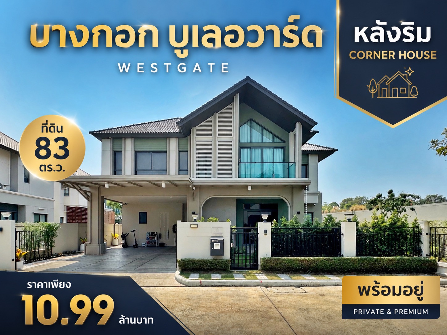 🔥 ขายต่ำกว่าทุน! บ้านเดี่ยว หลังริม SC Asset เพียง 10.99 ล้าน | บางกอก บูเลอวาร์ด เวสต์เกต