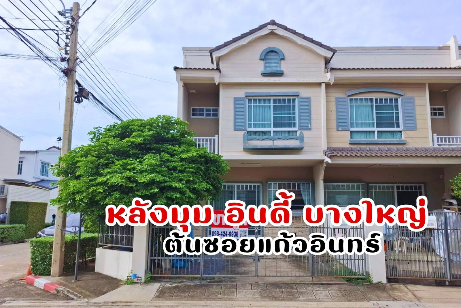 💥หลังมุม ม.อินดี้ บางใหญ่ ต้นซอยแก้วอินทร์ 5 นาที ถึงเซ็นทรัล เวสเกต บางใหญ่ นนทบุรี 💥หลังมุม ม.อินดี้ บางใหญ่ ต้นซอยแก้วอินทร์ 5 นาที ถึงเซ็นทรัล เวสเกต บางใหญ่ นนทบุรี