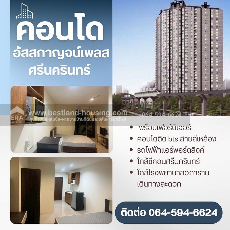 ขายคอนโด อัสสกาญจน์เพลส ศรีนครินทร์ ชั้น 34 พร้อมเฟอร์นิเจอร์ ราคาถูก ใกล้รถไฟฟ้าสายสีเหลือง สถานีหัวหมาก ขายคอนโด อัสสกาญจน์เพลส ศรีนครินทร์ ชั้น 34 พร้อมเฟอร์นิเจอร์ ราคาถูก ใกล้รถไฟฟ้าสายสีเหลือง สถานีหัวหมาก