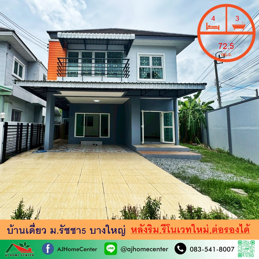 ขายบ้านเดี่ยว72.5ตรว. หลังริม ม.รัชชา5 บางใหญ่ รีโนเวทใหม่ จัดกู้ฟรี ขายบ้านเดี่ยว72.5ตรว. หลังริม ม.รัชชา5 บางใหญ่ รีโนเวทใหม่ จัดกู้ฟรี