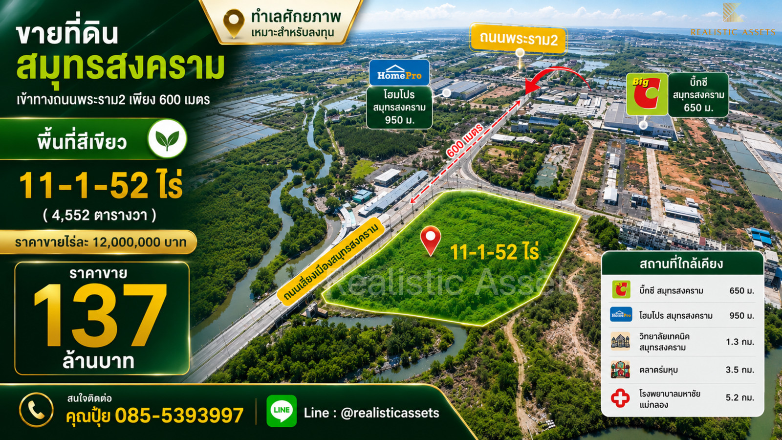 📍 ขายที่ดินศักยภาพสูง จ.สมุทรสงคราม ติดถนนเข้า-ออก ถนนพระราม 2 เพียง 600 เมตร ขนาด 11-1-52 ไร่ 📍 ขายที่ดินศักยภาพสูง จ.สมุทรสงคราม ติดถนนเข้า-ออก ถนนพระราม 2 เพียง 600 เมตร ขนาด 11-1-52 ไร่
