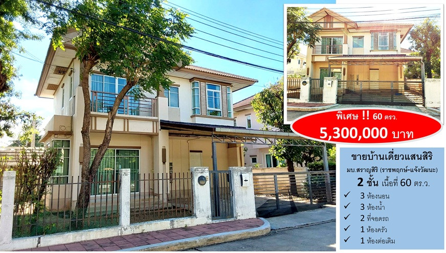 ขายบ้านเดี่ยวแสนสิริ มบ.สราญสิริ (ราชพฤกษ์-แจ้งวัฒนะ) ติดถนนราชพฤกษ์ ทำเลเชื่อมต่อเข้าเมืองสะดวก ใกล้โรงเรียนนานาชาติ ขายบ้านเดี่ยวแสนสิริ มบ.สราญสิริ (ราชพฤกษ์-แจ้งวัฒนะ) ติดถนนราชพฤกษ์ ทำเลเชื่อมต่อเข้าเมืองสะดวก ใกล้โรงเรียนนานาชาติ