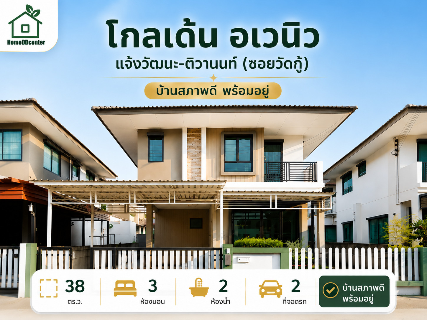 ขายบ้านมือสอง ปากเกร็ด แจ้งวัฒนะ ม.โกลเด้น อเวนิว แจ้งวัฒนะ–ติวานนท์ (ซอยวัดกู้) ใกล้ทางด่วนศรีรัช และ MRT สายสีชมพู คุ้มกว่าซื้อทาวน์โฮม ได้ฟีลบ้านเดี่ยว ขายบ้านมือสอง ปากเกร็ด แจ้งวัฒนะ ม.โกลเด้น อเวนิว แจ้งวัฒนะ–ติวานนท์ (ซอยวัดกู้) ใกล้ทางด่วนศรีรัช และ MRT สายสีชมพู คุ้มกว่าซื้อทาวน์โฮม ได้ฟีลบ้านเดี่ยว