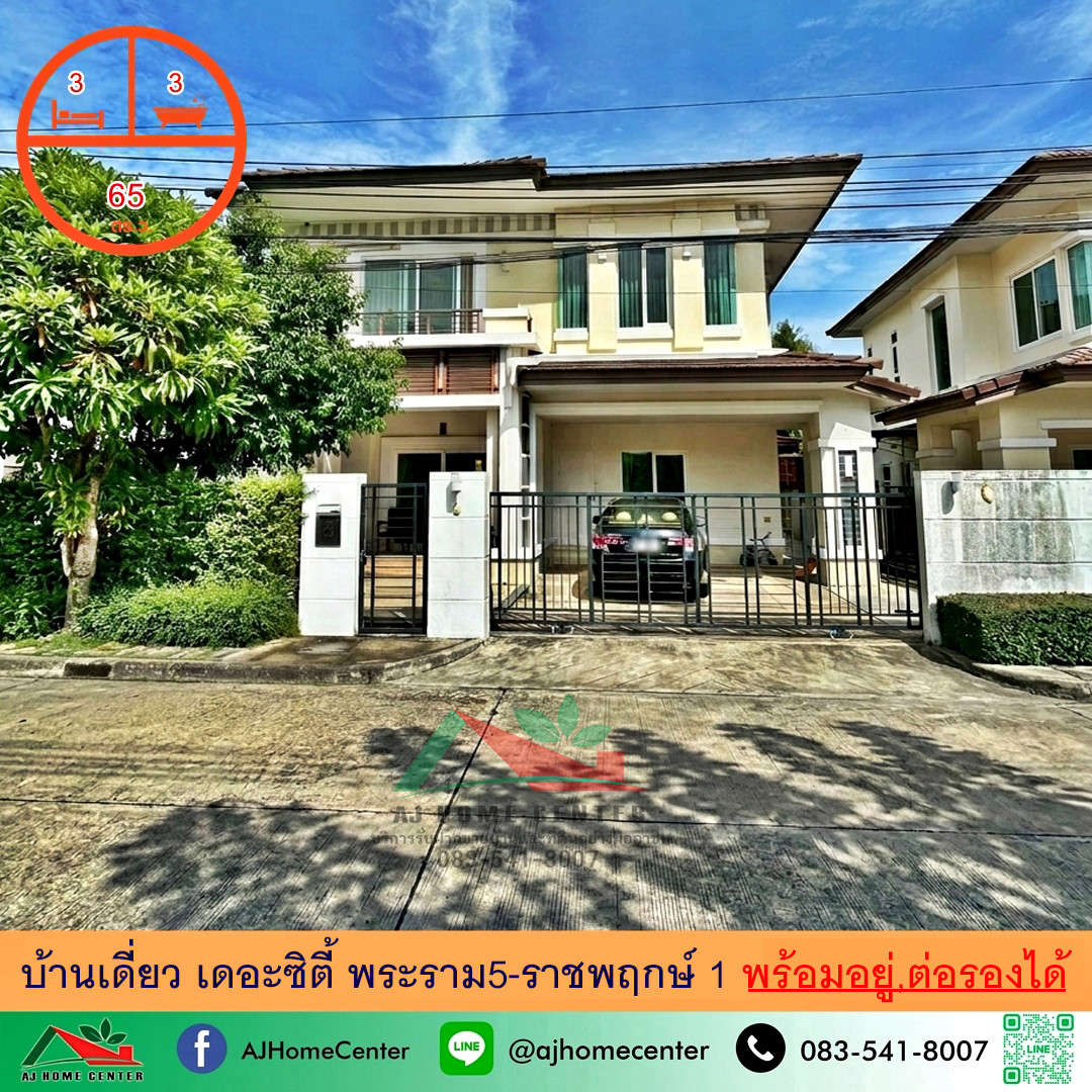 ขายบ้านเดี่ยว65ตรว. ม.เดอะซิตี้1 พระราม5-ราชพฤกษ์ ถ.นครอินทร์ หิ้วกระเป๋าเข้าอยู่ได้เลย ขายบ้านเดี่ยว65ตรว. ม.เดอะซิตี้1 พระราม5-ราชพฤกษ์ ถ.นครอินทร์ หิ้วกระเป๋าเข้าอยู่ได้เลย