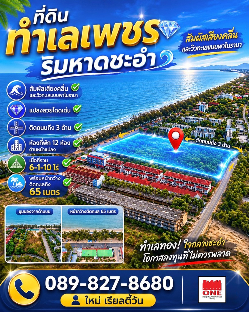 ที่ดินทำเลเพชร ริมหาดชะอำ สัมผัสเสียงคลื่นและวิวทะเลแบบพาโนรามา ที่ดินทำเลเพชร ริมหาดชะอำ สัมผัสเสียงคลื่นและวิวทะเลแบบพาโนรามา