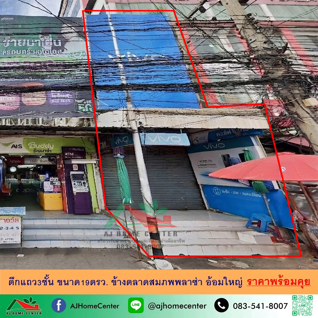 ขายและให้เช่าตึกแถว3ชั้น 19ตรว. ข้างตลาดสมภพพลาซ่า อ้อมใหญ่ เหมาะซื้อลงทุน ราคาพร้อมคุย