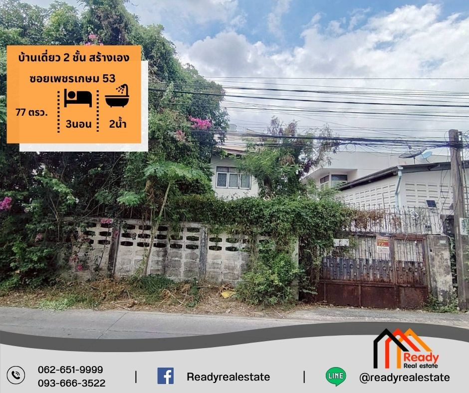 ขายตามสภาพบ้านเดี่ยว 2 ชั้น สร้างเอง ซอยเพชรเกษม 53 เนื้อที่ 77 ตรว. ขายตามสภาพบ้านเดี่ยว 2 ชั้น สร้างเอง ซอยเพชรเกษม 53 เนื้อที่ 77 ตรว.