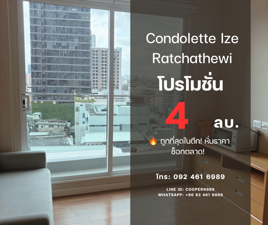 🔥 ถูกที่สุดในตึก! หั่นราคาช็อกตลาด! Condolette Ize Ratchathewi เพียง 4 ล้านถ้วน!  Cooper Agent Call: 092-461-6989