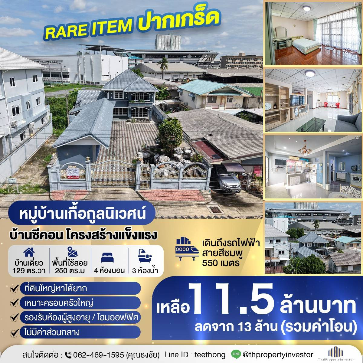 Rare Item ของจริงในปากเกร็ด ขายบ้านเดี่ยวหลังใหญ่ 2 ชั้น 129 ตร.ว. หมู่บ้านเกื้อกูลนิเวศน์ บ้านซีคอน โครงสร้างแข็งแรง เดินถึงรถไฟฟ้าสายสีชมพู 550 เมตร