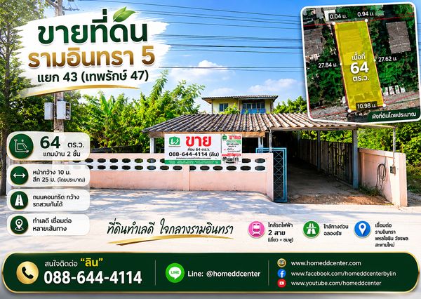 ขายที่ดิน รามอินทรา 5 แยก 43 (เทพรักษ์ 47) 64 ตร.ว. แถมบ้าน 2 ชั้น เชื่อมต่อ พหลโยธิน วัชรพล ใกล้ BTS สะพานใหม่ ทางด่วน