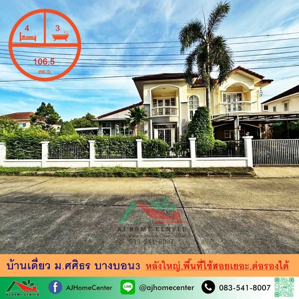 ขายบ้านเดี่ยว106.5ตรว. ม.ศศิธร บางบอน3 สภาพดีพื้นที่ใช้สอยเยอะ ราคาพร้อมคุย
