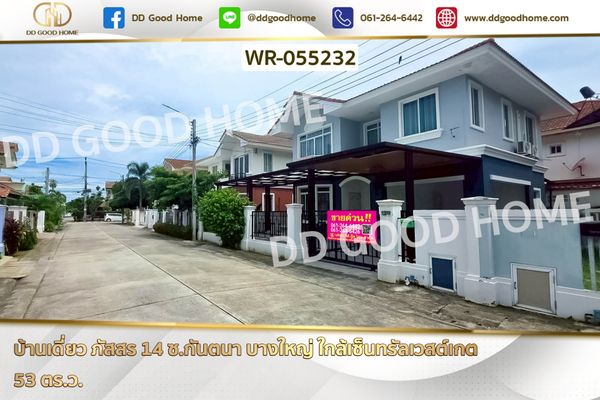 บ้านเดี่ยว ภัสสร 14 ซ.กันตนา บางใหญ่ ใกล้เซ็นทรัลเวสต์เกต WR-055232