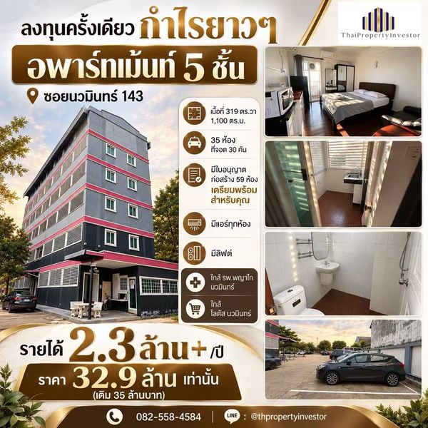 บริหารดีๆ กำไรปีละ 2.5 ล้าน !! ทำเลคุ้มลงทุนขายอพาร์ทเมนท์  5 ชั้น 37 ห้อง 319 ตร.ว ซอย นวมินทร์ 143 ใกล้ รถไฟฟ้าสายสีชมพู สถานี รามอินทรา กม.9  ผลตอบแทนโคตรคุ้ม !!! 