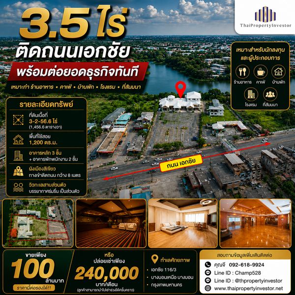 นักลงทุน! กิจการ! ร้านอาหาร! ต้องเหลียวมอง ขาย หรือ ปล่อยเช่า ที่ดินพร้อม สิ่งปลูกสร้าง 3 ไร่ครึ่ง ติดถนน เอกชัย ใกล้ซอยเอกชัย 116 เหมาะทำกิจการ ร้านอาหาร บ้านพัก คาเฟ่ ที่สัมนา วิวสวย ตกแต่งหรู!! 