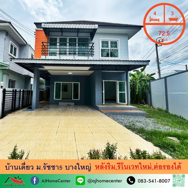 ขายบ้านเดี่ยว72.5ตรว. หลังริม ม.รัชชา5 บางใหญ่ รีโนเวทใหม่ จัดกู้ฟรี