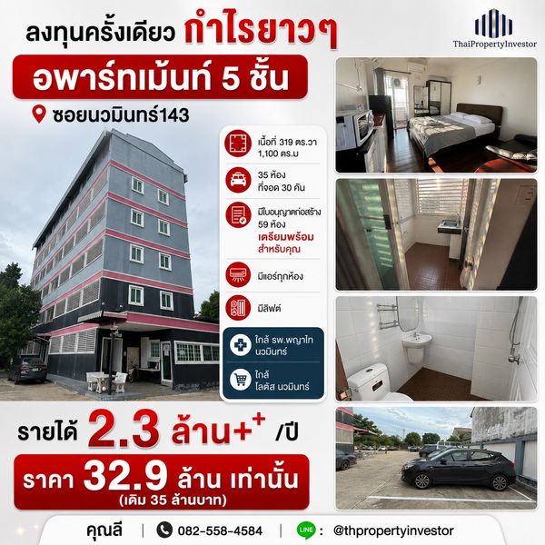 บริหารดีๆ กำไรปีละ 2.5 ล้าน !! ทำเลคุ้มลงทุนขายอพาร์ทเมนท์  5 ชั้น 37 ห้อง 319 ตร.ว ซอย นวมินทร์ 143 ใกล้ รถไฟฟ้าสายสีชมพู สถานี รามอินทรา กม.9  ผลตอบแทนโคตรคุ้ม !!! 