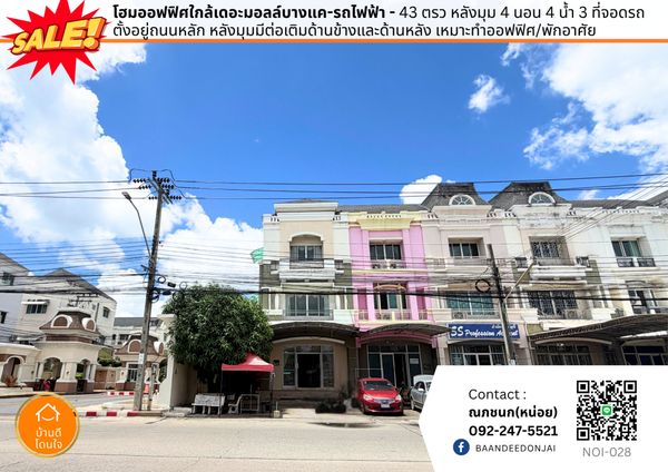 ลดพิเศษ! โฮมออฟฟิศ 3 ชั้น ปริญลักษณ์ วงแหวน-สาทร (43 ตร.ว.) หลังมุม ใกล้ MRTหลักสอง 