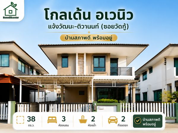 ขายบ้านมือสอง ปากเกร็ด แจ้งวัฒนะ ม.โกลเด้น อเวนิว แจ้งวัฒนะ–ติวานนท์ (ซอยวัดกู้) ใกล้ทางด่วนศรีรัช และ MRT สายสีชมพู คุ้มกว่าซื้อทาวน์โฮม ได้ฟีลบ้านเดี่ยว