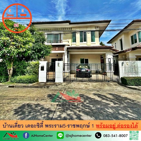 Single house for sale 65 sq m. The City Village 1, Rama 5-Ratchaphruek, Nakhon In Road, just carry your bags and move in.