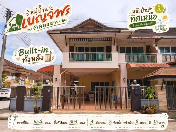 95601 - ขายบ้านแฝดหลังมุม ทำเลดี “หมู่บ้านเบญจพร แลนด์แอนด์เฮ้าส์” คลองหวะ หาดใหญ่