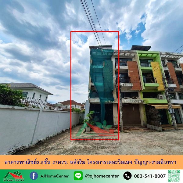 ขายถูก3.5ล้าน อาคารพาณิชย์3.5ชั้น 27ตรว. หลังริม โครงการเดอะวิลเลจ ปัญญา-รามอินทรา จัดกู้ฟรี
