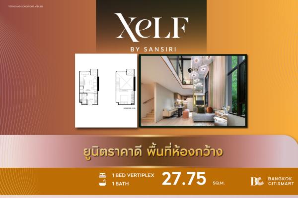 1 Bed Loft 27.75 ตร.ม. เพดานสูง 4.7 ม. ชั้นล่างวางโต๊ะทำงานได้ | XELF by Sansiri | 4.25 ล้านบาท