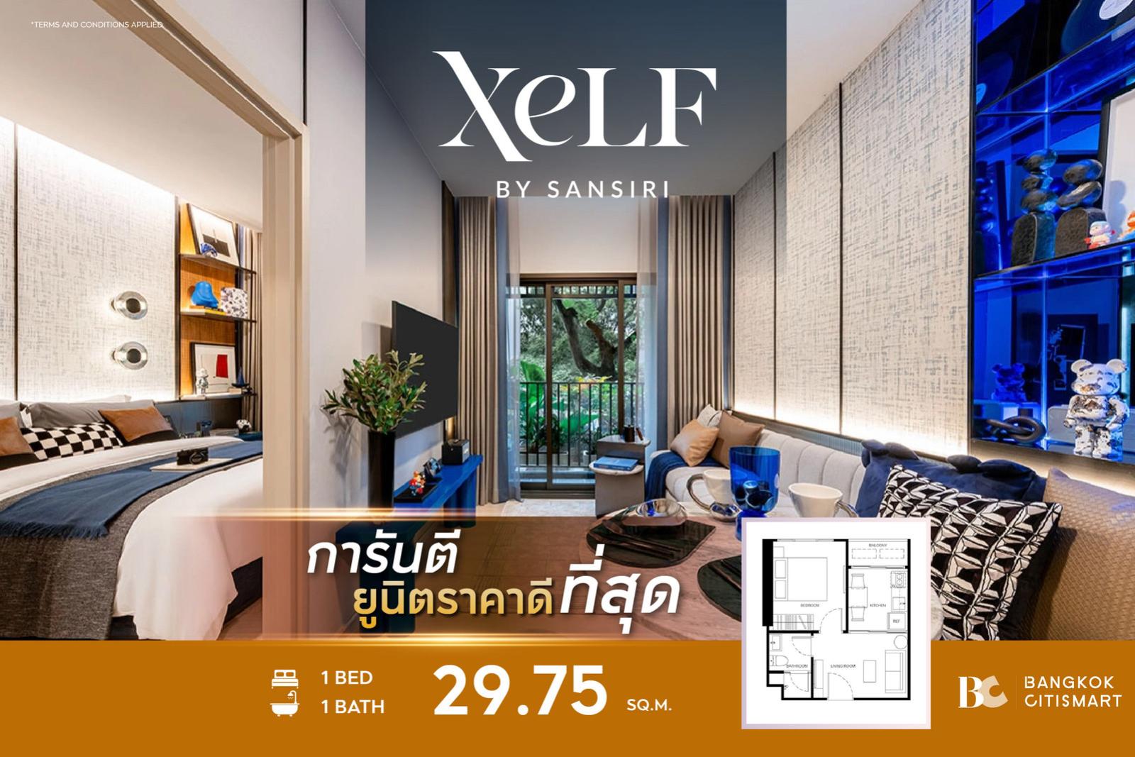 1 Bed 29.75 ตร.ม. ยูนิตชั้นสูง หน้ากว้าง 5.1 ม. เลือกฝั่งได้จากผัง | XELF by Sansiri | 3.93 ล้านบาท