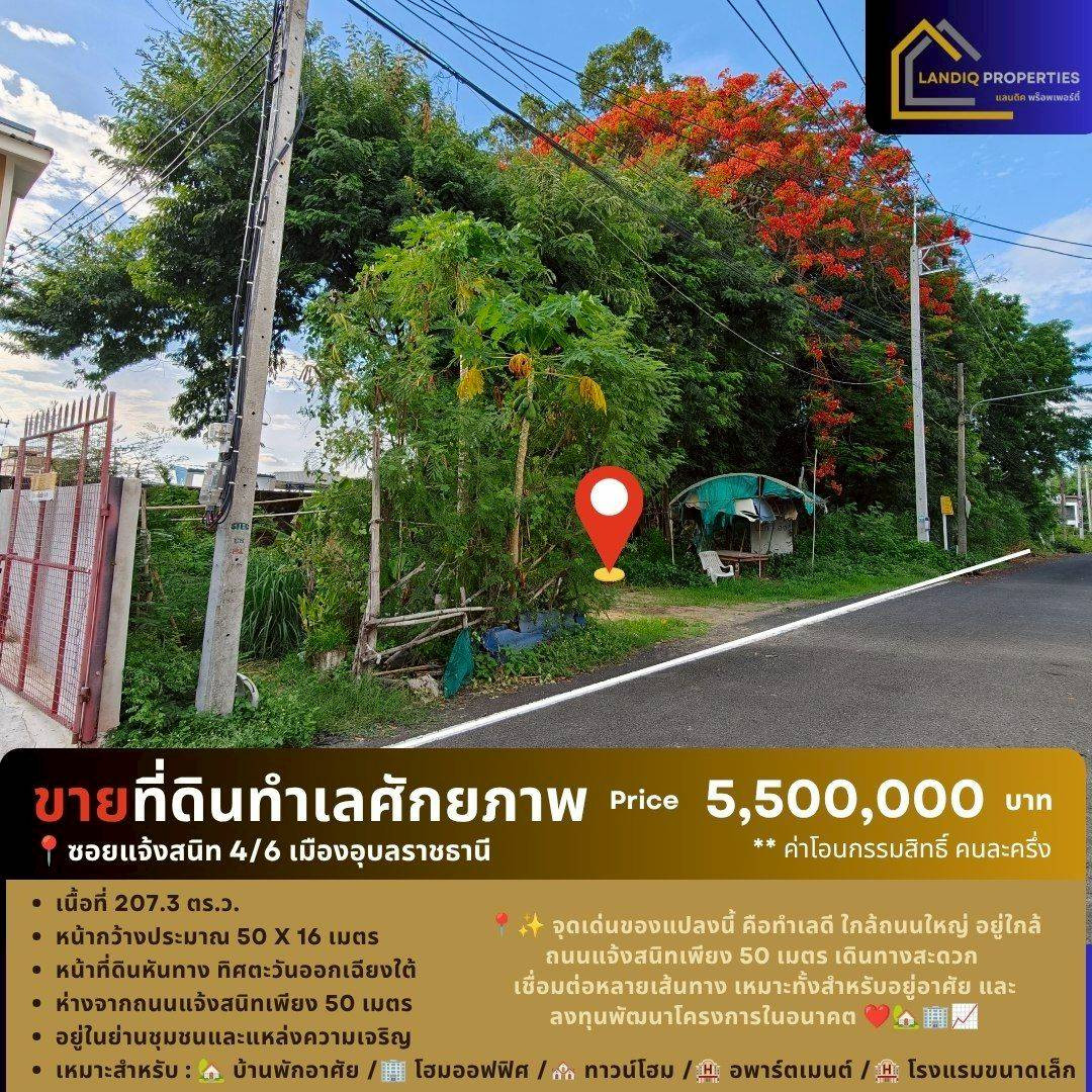 Land for sale in a potential location, Soi Chaeng Sanit 4/6, Mueang Ubon Ratchathani, good location near the main road, suitable for various types of development. Land for sale in a potential location, Soi Chaeng Sanit 4/6, Mueang Ubon Ratchathani, good location near the main road, suitable for various types of development.