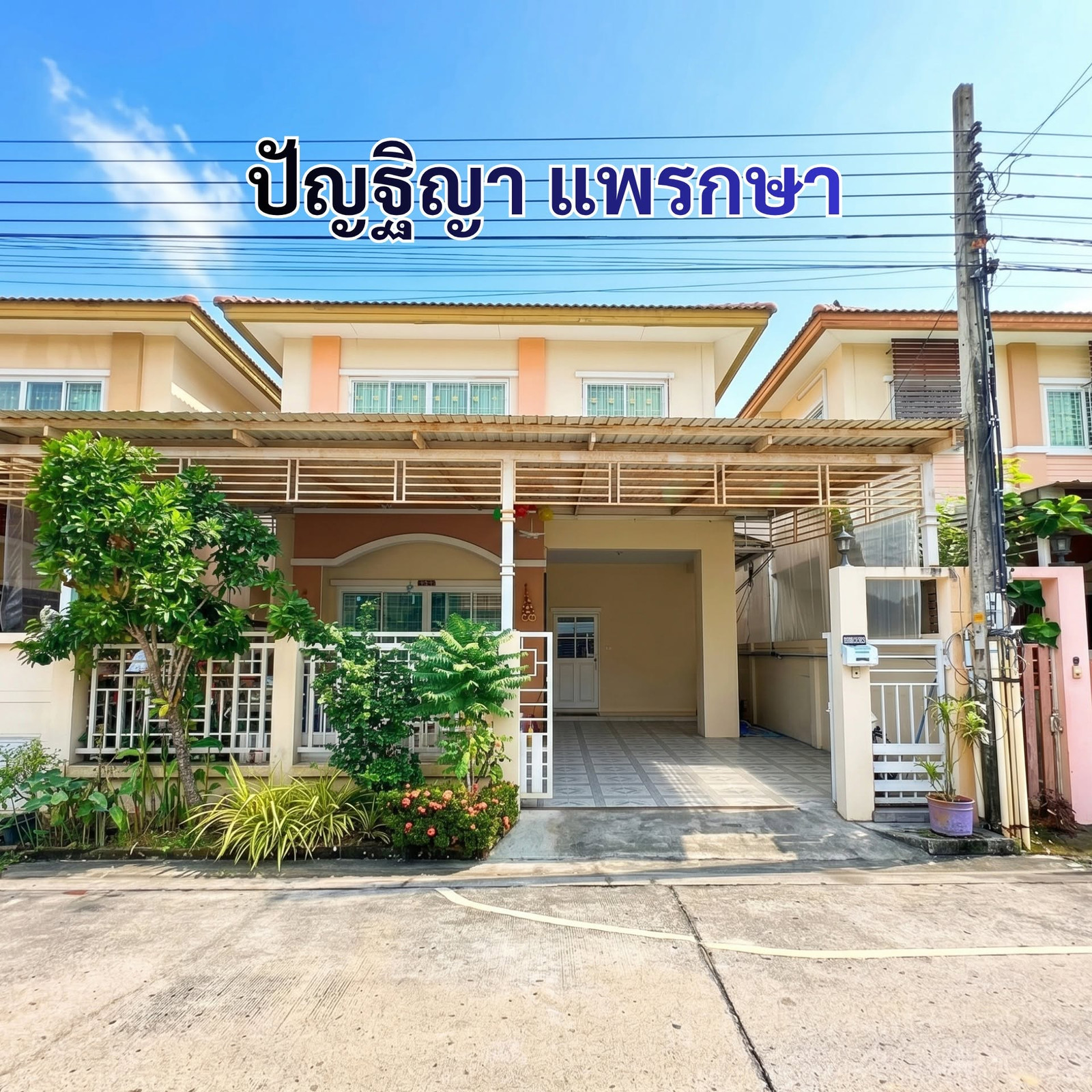 บ้านแฝด หมู่บ้านปัญฐิญา แพรกษา ใกล้นิคมบางปู บ้านแฝด หมู่บ้านปัญฐิญา แพรกษา ใกล้นิคมบางปู