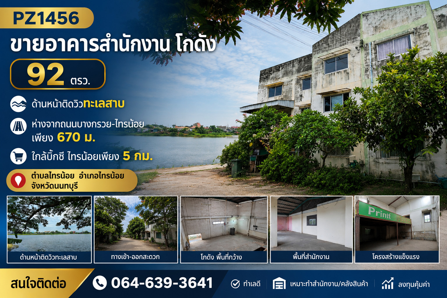 PZ1456-ขายอาคารสำนักงาน โกดัง 92 ตรว. ด้านหน้าติดวิวทะเลสาบ ห่างจากถนนบางกรวย-ไทรน้อย เพียง 670 ม. ใกล้บิ๊กซี ไทรน้อยเพียง 5 กม. ตำบลไทรน้อย อำเภอไทรน้อย จังหวัดนนทบุรี PZ1456-ขายอาคารสำนักงาน โกดัง 92 ตรว. ด้านหน้าติดวิวทะเลสาบ ห่างจากถนนบางกรวย-ไทรน้อย เพียง 670 ม. ใกล้บิ๊กซี ไทรน้อยเพียง 5 กม. ตำบลไทรน้อย อำเภอไทรน้อย จังหวัดนนทบุรี