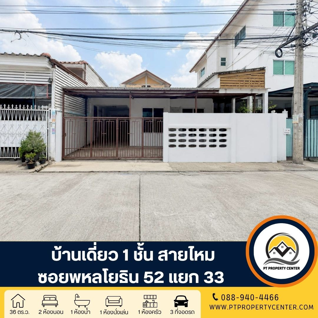 บ้านเดี่ยว 1 ชั้น สร้างเอง ซอยพหลโยธิน 52 แยก 33  ถนนพหลโยธิน สายไหม กรุงเทพ ขายตามสภาพ ราคาพิเศษ บนทำเลศักยภาพสูง ใกล้รถไฟฟ้า และทางด่วน 