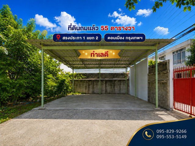 ขายที่ดินถมนานแล้ว 55 ตรว.ล้อมรั้ว4 ด้าน ติดถนนสาธารณะ สรงประภา 1 แยก 2 ใกล้สนามบินดอนเมือง ดอนเมือง กรุงเทพ ขายที่ดินถมนานแล้ว 55 ตรว.ล้อมรั้ว4 ด้าน ติดถนนสาธารณะ สรงประภา 1 แยก 2 ใกล้สนามบินดอนเมือง ดอนเมือง กรุงเทพ