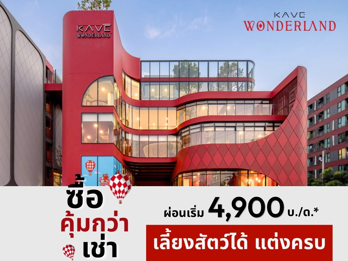 𝗞𝗔𝗩𝗘 𝗪𝗼𝗻𝗱𝗲𝗿𝗹𝗮𝗻𝗱 🔥 คอนโดใกล้ ม.ธรรมศาสตร์รังสิต แต่งครบ ราคาพิเศษ 𝟭.𝟳𝟵 𝗠𝗕*📱082-428-7442