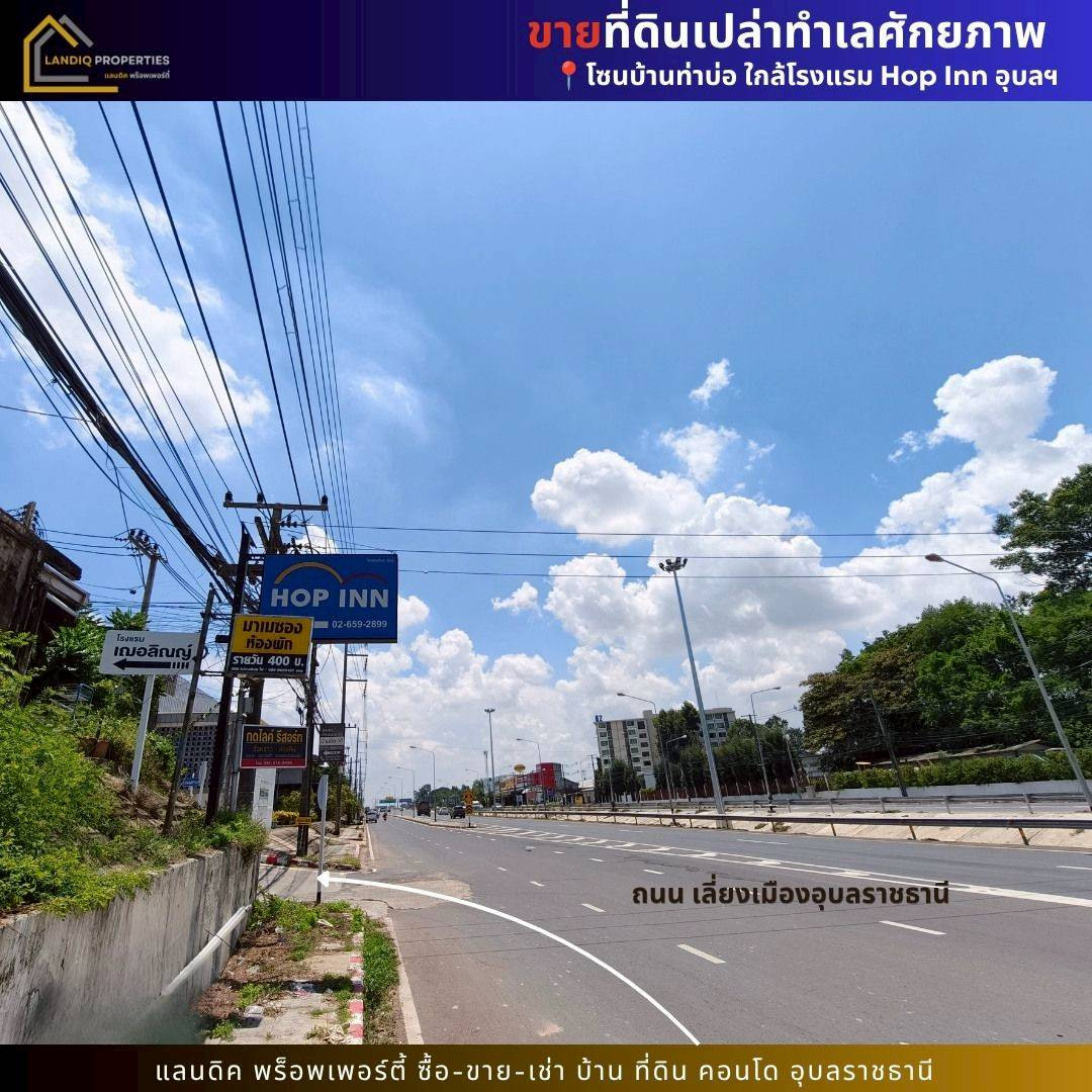 ขายที่ดินใกล้โรงแรม Hop Inn เมืองอุบลฯ ทำเลศักยภาพ เหมาะสำหรับพัฒนาโครงการเพื่อการลงทุน – รูปที่ 2