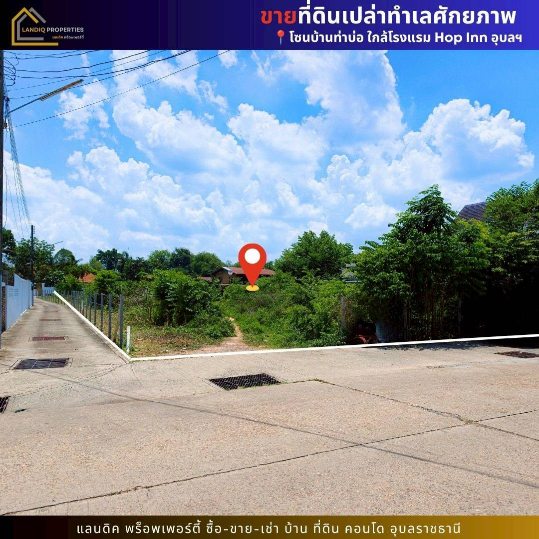 ขายที่ดินใกล้โรงแรม Hop Inn เมืองอุบลฯ ทำเลศักยภาพ เหมาะสำหรับพัฒนาโครงการเพื่อการลงทุน – รูปที่ 3