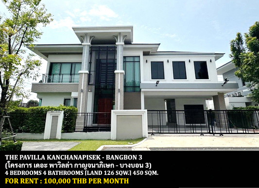 FOR RENT THE PAVILLA KANCHANAPISEK - BANGBON 3 / 4 bedrooms 4 bathrooms / 126 Sqw. 400 Sqm. **100,000** CLOSE TO SARASAS WITAED SCHOOL BANGBON