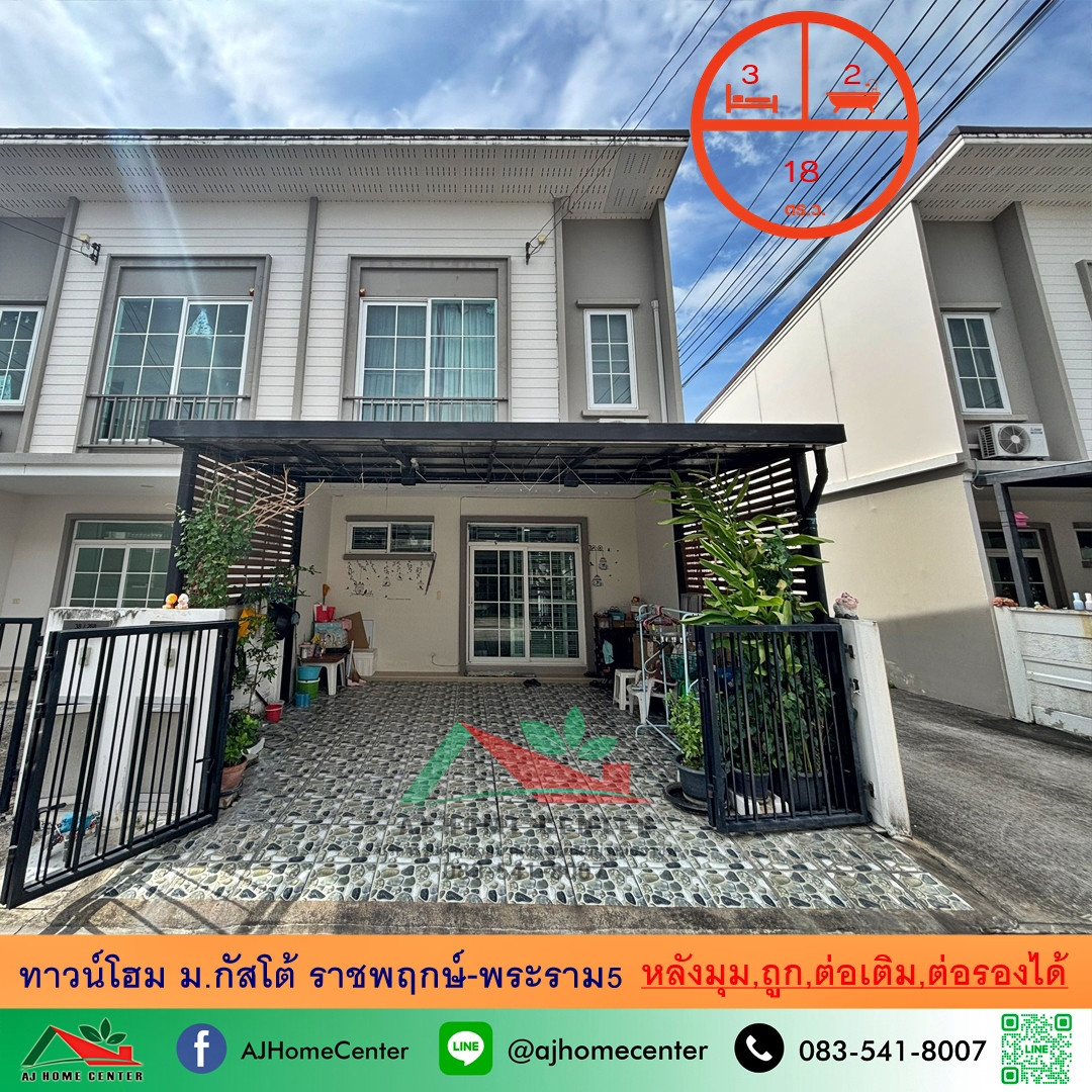 ขายถูก ทาวน์โฮม18ตรว. หลังมุม ม.กัสโต้ ราชพฤกษ์-พระราม5 ต่อเติมครบ จัดกู้ฟรี ขายถูก ทาวน์โฮม18ตรว. หลังมุม ม.กัสโต้ ราชพฤกษ์-พระราม5 ต่อเติมครบ จัดกู้ฟรี
