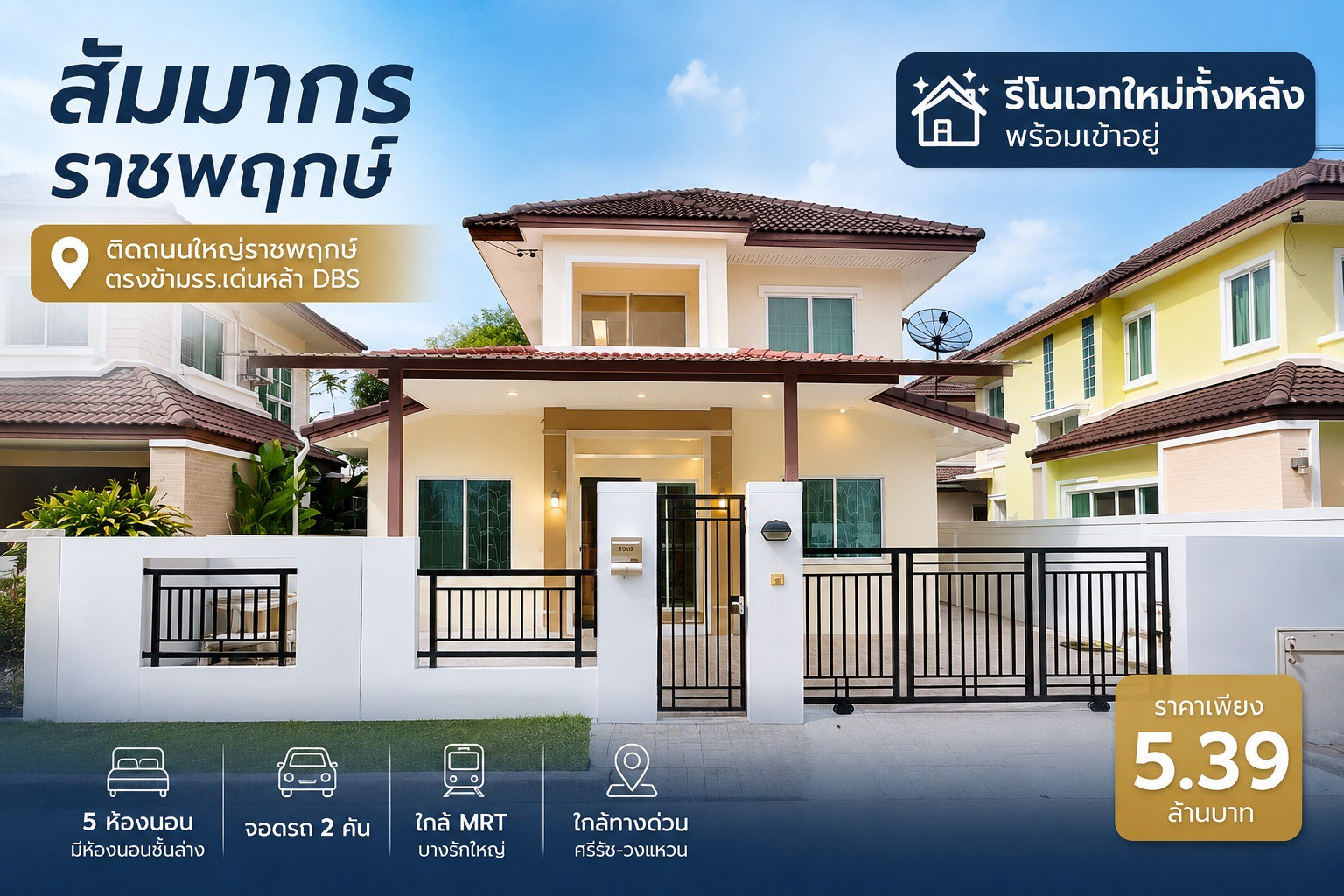 🏡 บ้านเดี่ยวรีโนเวทใหม่ทั้งหลัง สัมมากร ราชพฤกษ์ 51 ตร.วา | 5 นอน | ตรงข้าม DBS | ใกล้ MRT | 5.39 ล้าน 🏡 บ้านเดี่ยวรีโนเวทใหม่ทั้งหลัง สัมมากร ราชพฤกษ์ 51 ตร.วา | 5 นอน | ตรงข้าม DBS | ใกล้ MRT | 5.39 ล้าน