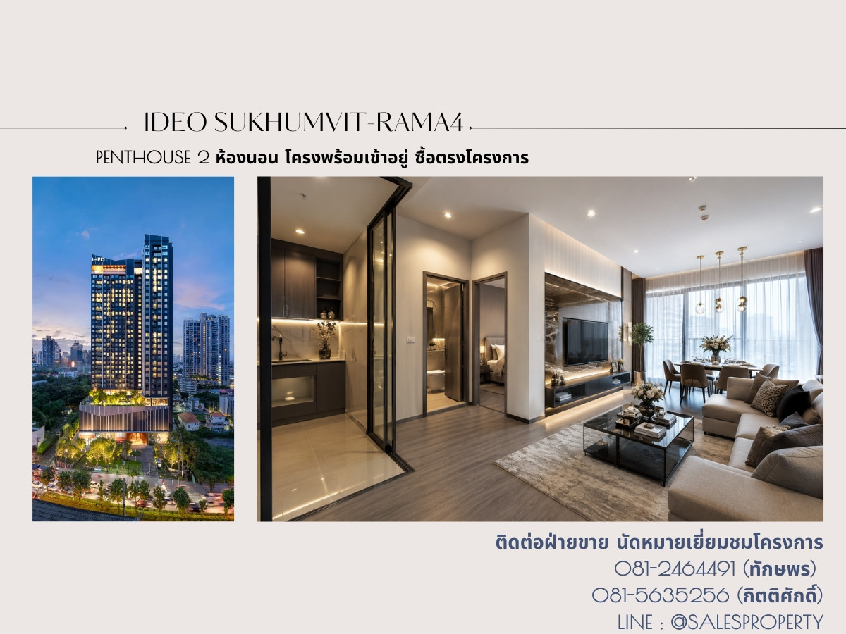 IDEO Sukhumvit Rama4 PENTHOUSE บนเส้นสุขุมวิท 2 ห้องนอน 2 ห้องน้ำ ราคาตรงจากโครงการ IDEO Sukhumvit Rama4 PENTHOUSE บนเส้นสุขุมวิท 2 ห้องนอน 2 ห้องน้ำ ราคาตรงจากโครงการ