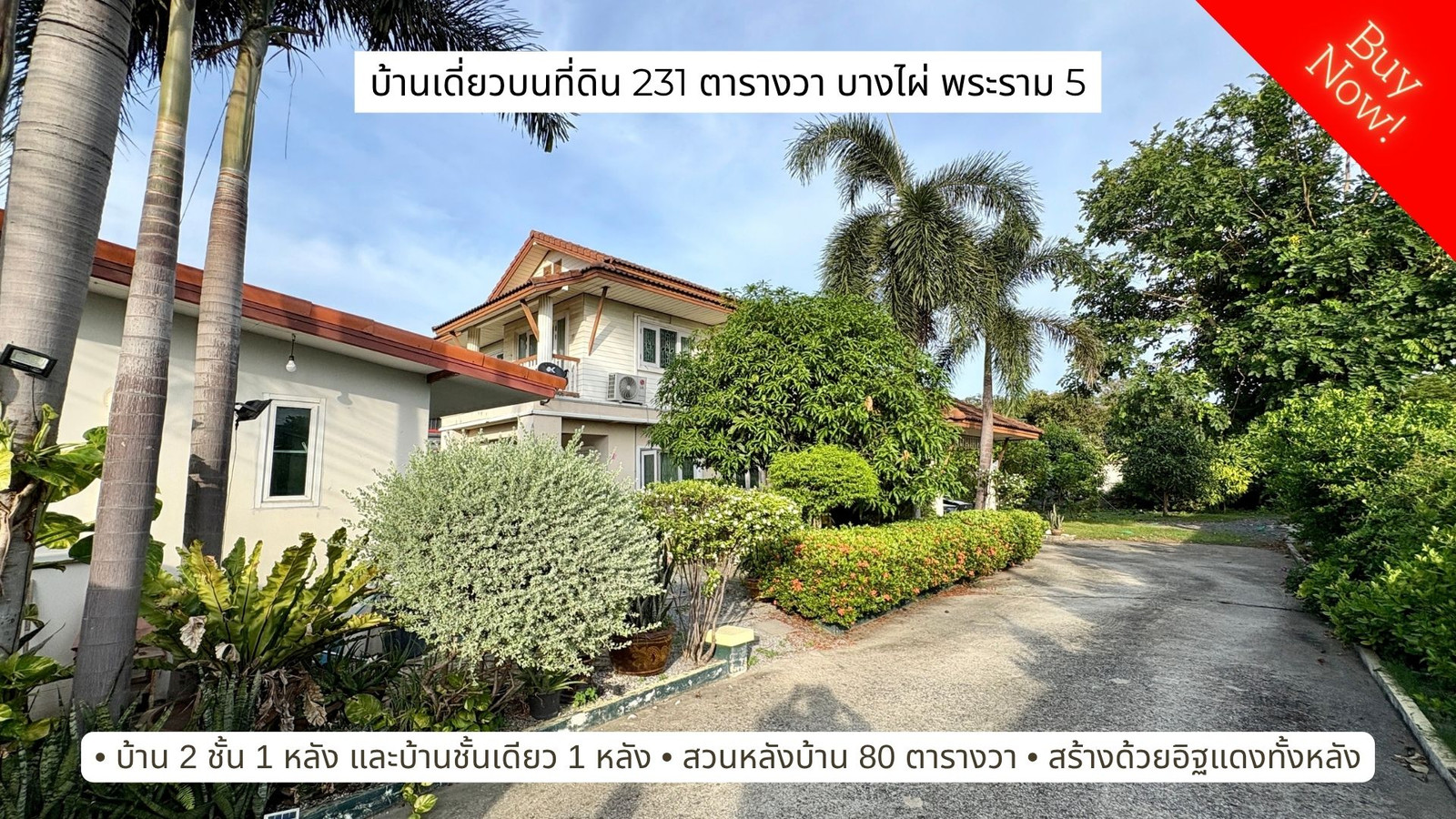 ขายบ้าน 2 หลังบนที่ดิน 231 ตารางวา ติดถนนโยธาธิการ 2008 บางไผ่ พระราม 5 ทำได้หลากหลาย Home office, ร้านอาหาร, บ้านสวนอยู่สบาย etc ขายบ้าน 2 หลังบนที่ดิน 231 ตารางวา ติดถนนโยธาธิการ 2008 บางไผ่ พระราม 5 ทำได้หลากหลาย Home office, ร้านอาหาร, บ้านสวนอยู่สบาย etc