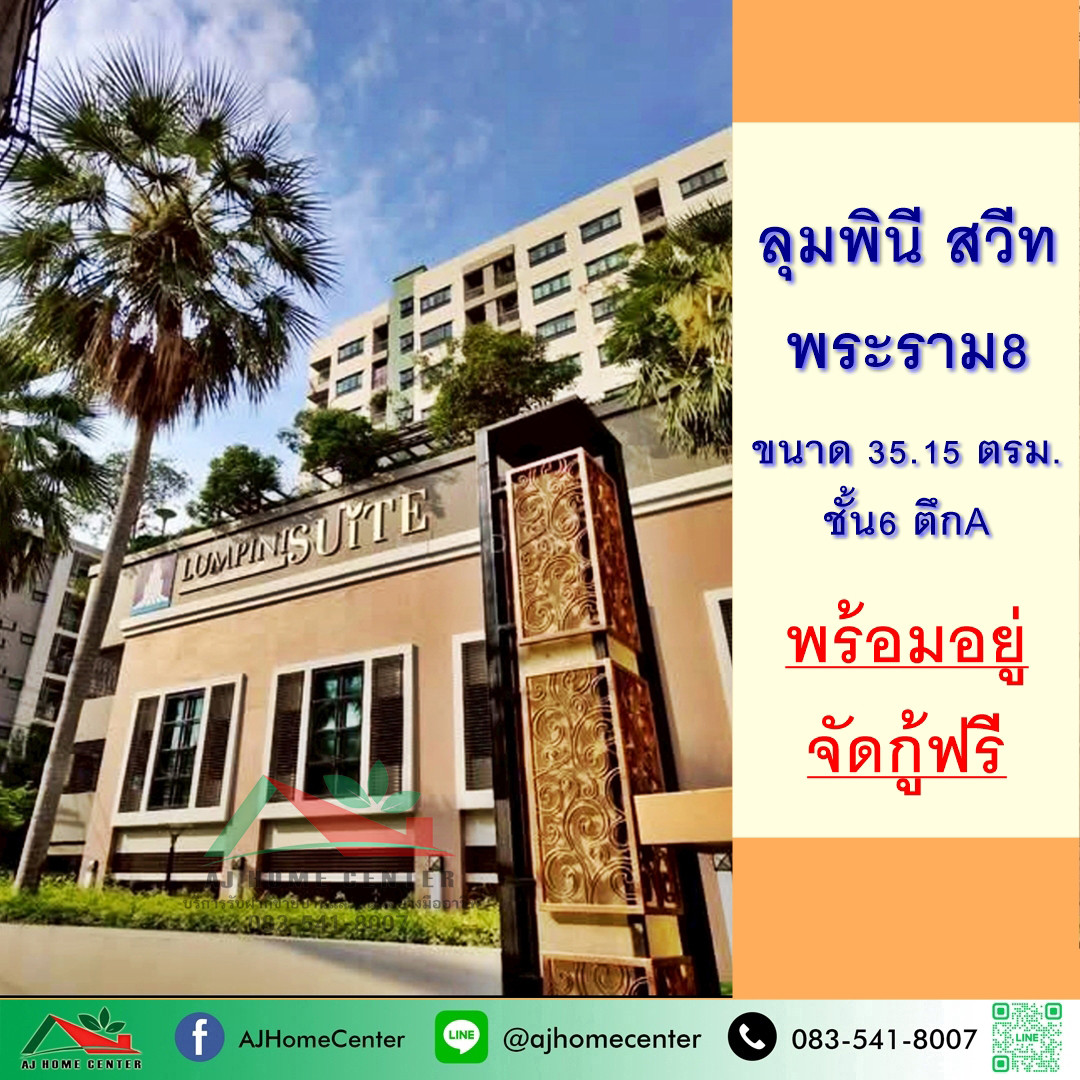 ขายคอนโดลุมพินี สวีท พระราม8 ชั้น6 ตึกA 35.15ตรม. พร้อมอยู่ จัดกู้ฟรี ขายคอนโดลุมพินี สวีท พระราม8 ชั้น6 ตึกA 35.15ตรม. พร้อมอยู่ จัดกู้ฟรี
