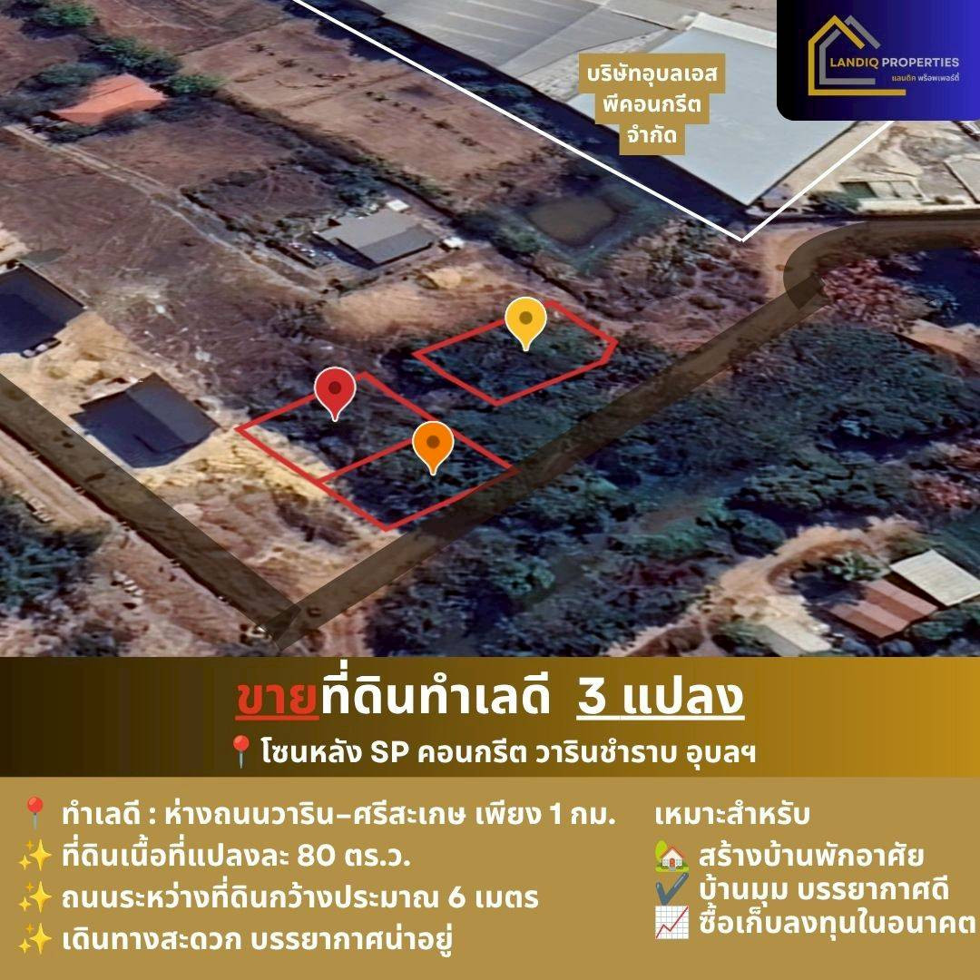 3 plots of land for sale, suitable for building a house, zone behind SP Concrete, Warin Chamrap. 3 plots of land for sale, suitable for building a house, zone behind SP Concrete, Warin Chamrap.