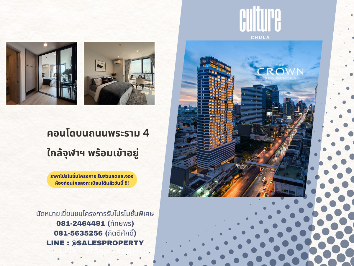The Crown Residences พระราม4 คอนโดใกล้ MRT ฟรีทุกค่าใช้จ่ายวันโอน* The Crown Residences พระราม4 คอนโดใกล้ MRT ฟรีทุกค่าใช้จ่ายวันโอน*