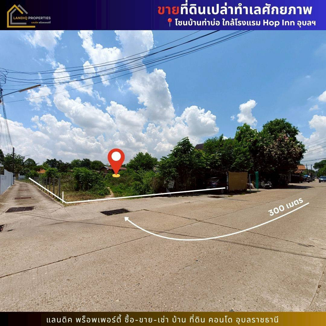 ขายที่ดินใกล้โรงแรม Hop Inn เมืองอุบลฯ ทำเลศักยภาพ เหมาะสำหรับพัฒนาโครงการเพื่อการลงทุน – รูปที่ 4