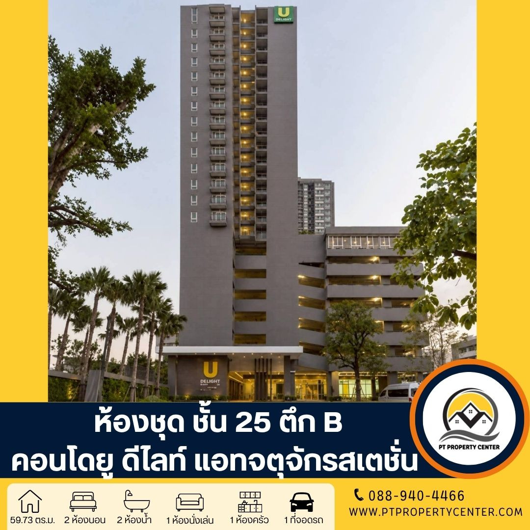 โครงการยู ดีไลท์ แอทจตุจักร ถนนพหลโยธิน จตุจักร กรุงเทพ คอนโดราคาพิเศษ ใจกลางจตุจักร ใกล้รถไฟฟ้า สิ่งอำนวยความสะดวกครบครัน โครงการยู ดีไลท์ แอทจตุจักร ถนนพหลโยธิน จตุจักร กรุงเทพ คอนโดราคาพิเศษ ใจกลางจตุจักร ใกล้รถไฟฟ้า สิ่งอำนวยความสะดวกครบครัน