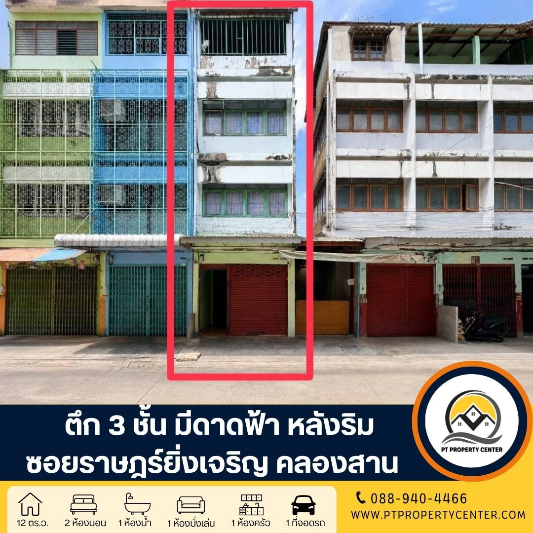 ตึก 3 ชั้น 1 คูหา พร้อมดาดฟ้า ซอยราษฎร์ยิ่งเจริญ ถนนเจริญรัก คลองสาน(บางลำภูล่าง) กรุงเทพ ขายตามสภาพ เหมาะสำหรับทำออฟฟิศหรืออยู่อาศัย ใกล้รถไฟฟ้า ต่อรองได้ ตึก 3 ชั้น 1 คูหา พร้อมดาดฟ้า ซอยราษฎร์ยิ่งเจริญ ถนนเจริญรัก คลองสาน(บางลำภูล่าง) กรุงเทพ ขายตามสภาพ เหมาะสำหรับทำออฟฟิศหรืออยู่อาศัย ใกล้รถไฟฟ้า ต่อรองได้