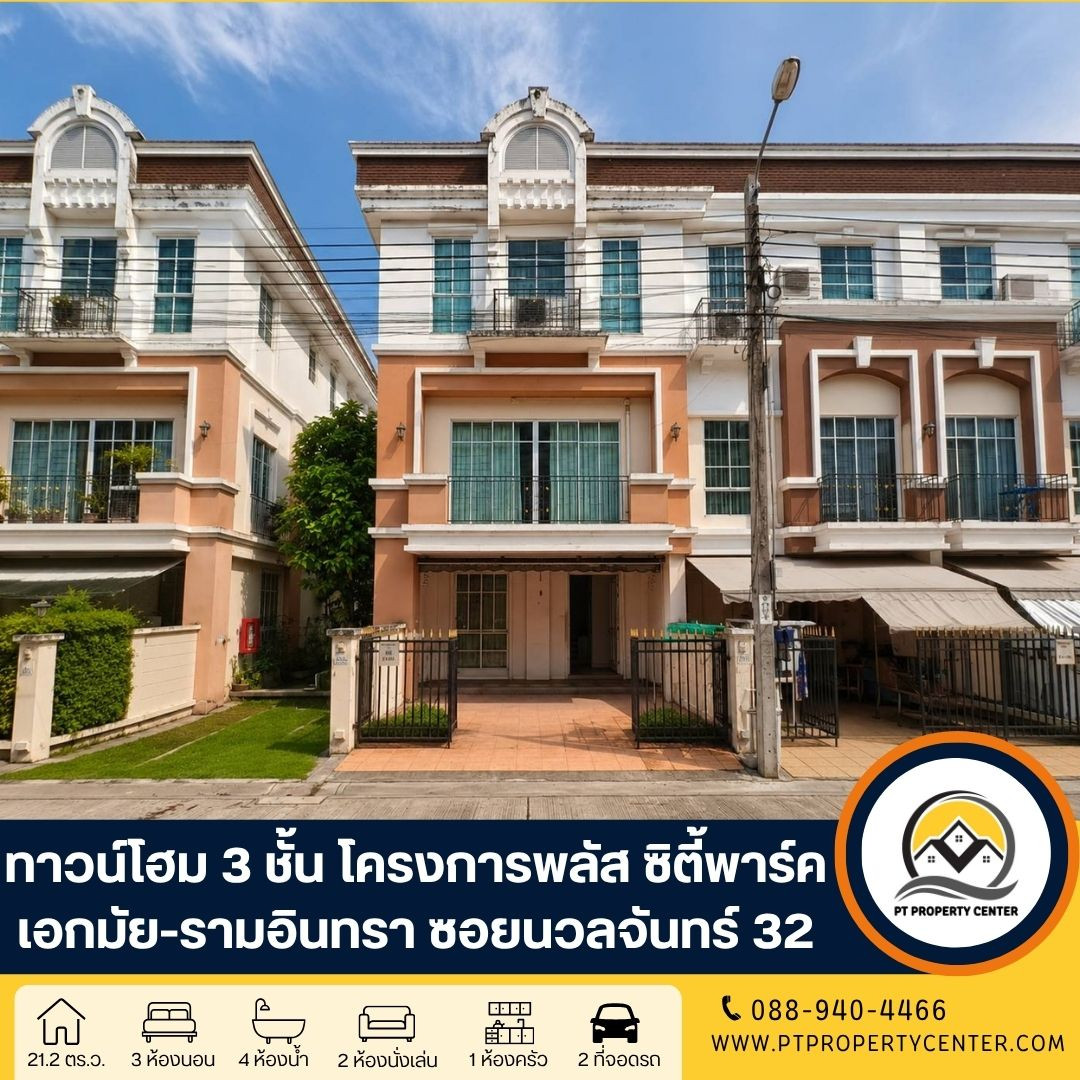 โครงการพลัส ซิตี้พาร์ค เอกมัย-รามอินทรา ซอยนวลจันทร์ 32 ถนนนวลจันทร์ บึงกุ่ม กรุงเทพ ราคาพิเศษ บ้านเปล่า หลังริมพร้อมเข้าอยู่ เปิดกว้างสำหรับเจรจา พร้อมพิจารณาทุกข้อเสนอ โครงการพลัส ซิตี้พาร์ค เอกมัย-รามอินทรา ซอยนวลจันทร์ 32 ถนนนวลจันทร์ บึงกุ่ม กรุงเทพ ราคาพิเศษ บ้านเปล่า หลังริมพร้อมเข้าอยู่ เปิดกว้างสำหรับเจรจา พร้อมพิจารณาทุกข้อเสนอ