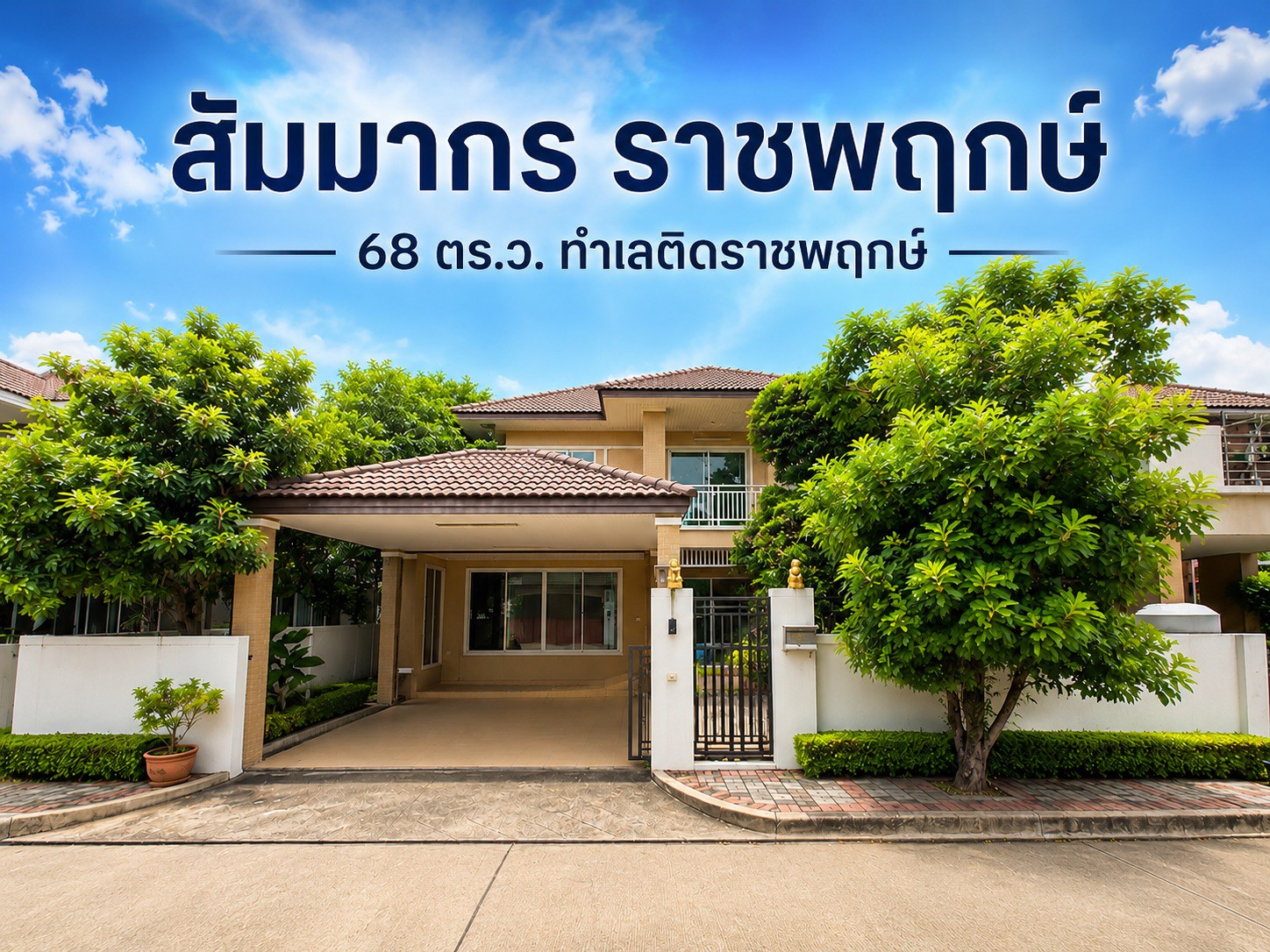 ขายบ้านเดี่ยว สัมมากร ราชพฤกษ์ 68 ตร.ว. ทำเลติดราชพฤกษ์ ใกล้ DBS และ MRT พร้อมเข้าอยู่
