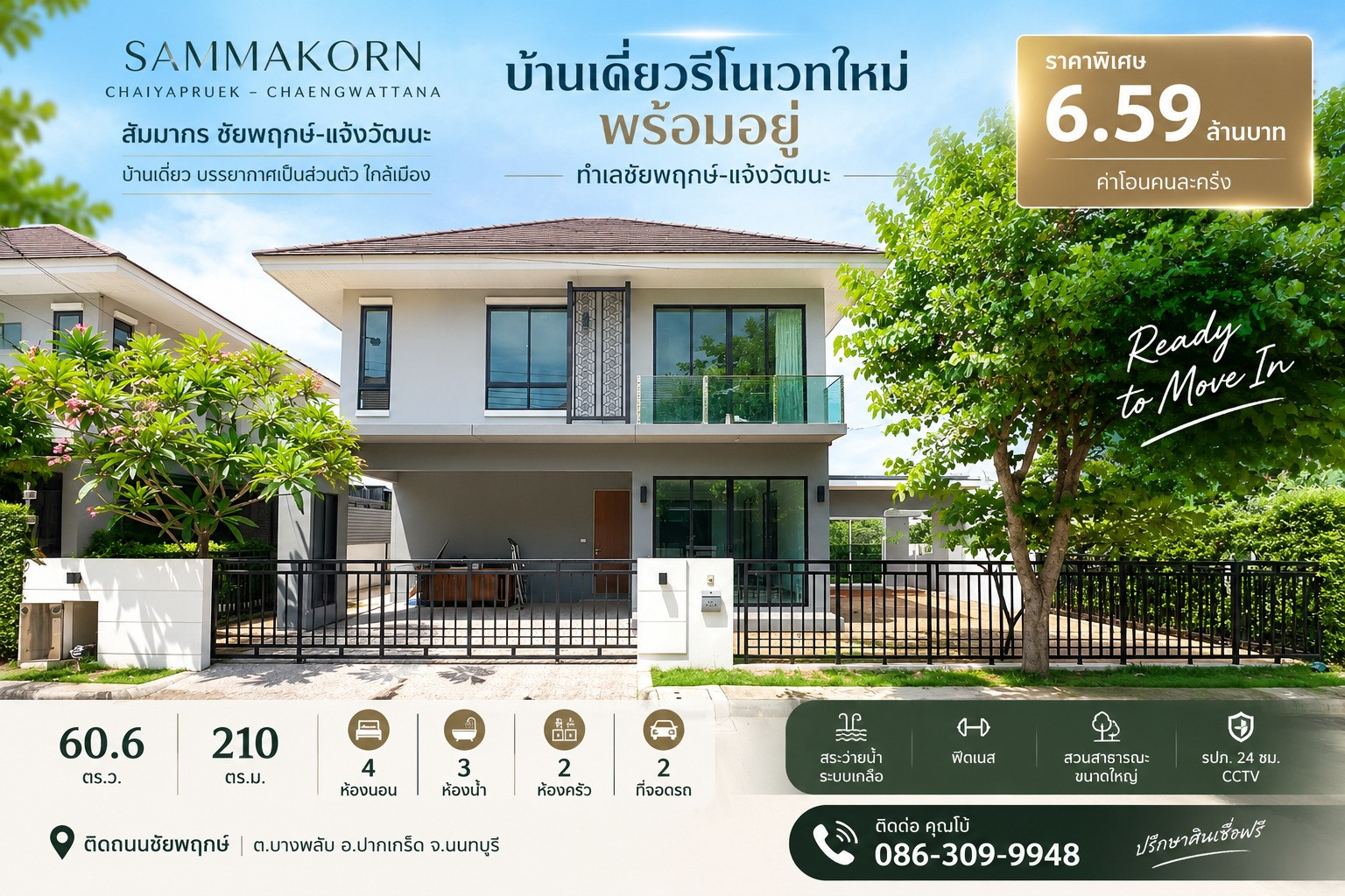 ขายบ้านเดี่ยวรีโนเวท สัมมากร ชัยพฤกษ์-แจ้งวัฒนะ 60.6 ตร.ว. 4 ห้องนอน พร้อมอยู่ 6.59 ล้านบาท ขายบ้านเดี่ยวรีโนเวท สัมมากร ชัยพฤกษ์-แจ้งวัฒนะ 60.6 ตร.ว. 4 ห้องนอน พร้อมอยู่ 6.59 ล้านบาท