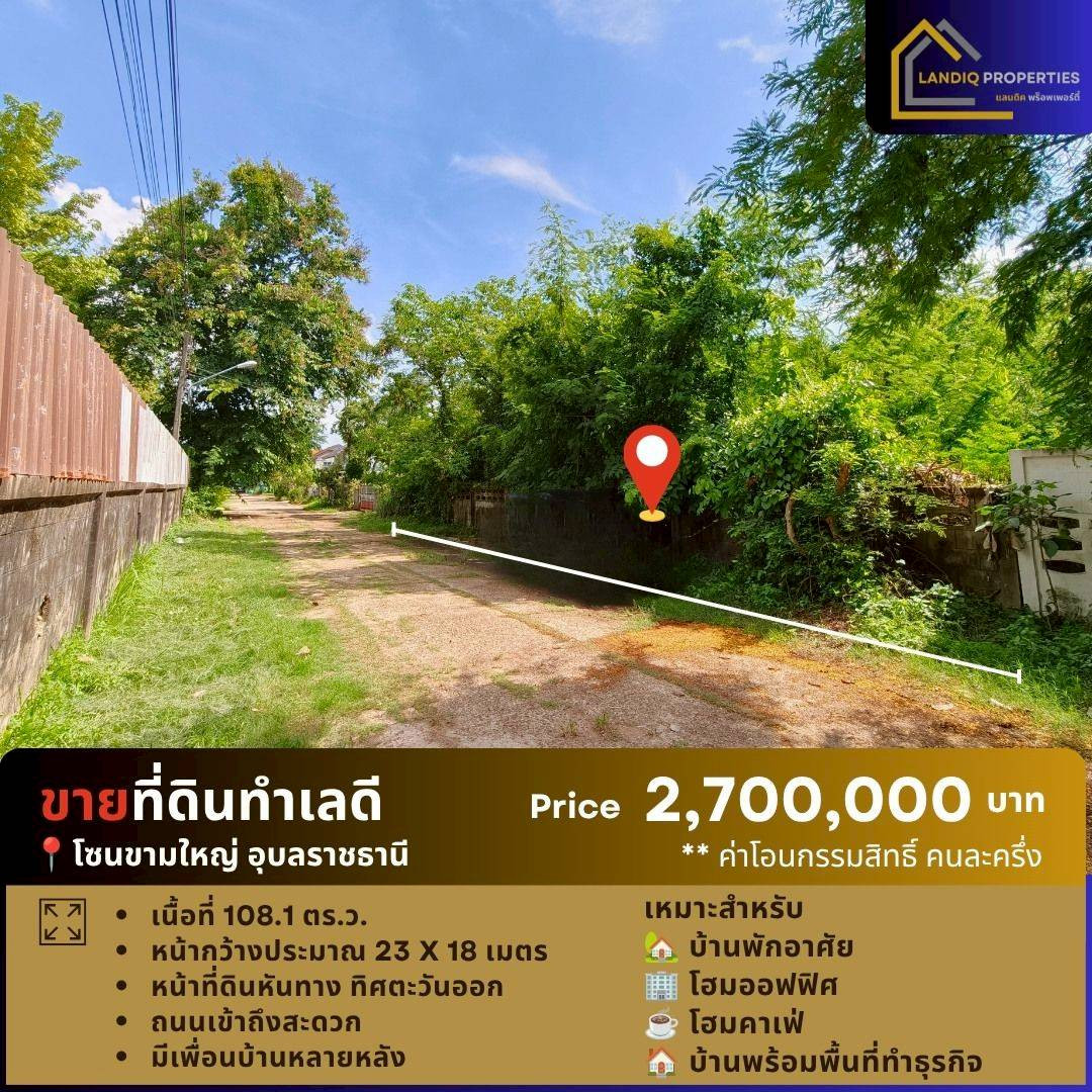 Land for sale, good location, Kham Yai, Mueang Ubon Ratchathani, suitable for building a house, home office or home cafe. Land for sale, good location, Kham Yai, Mueang Ubon Ratchathani, suitable for building a house, home office or home cafe.